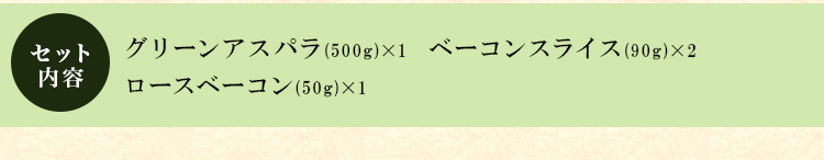 絶品アスパラ＆極上ベーコンセットA