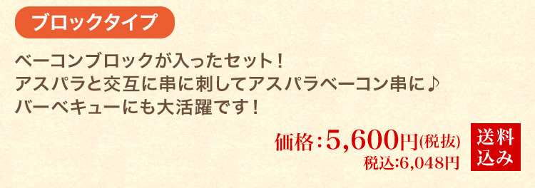 絶品アスパラ＆極上ベーコンセットB