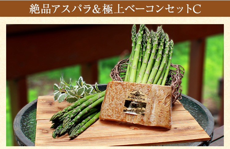 特大ベーコンセット