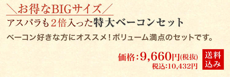 特大ベーコンセット