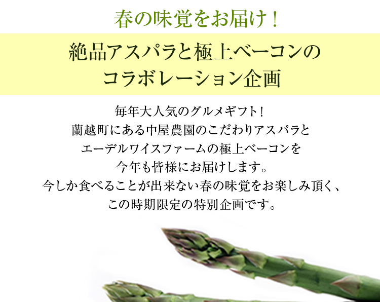 絶品アスパラと極上ベーコンのコラボレーション企画 