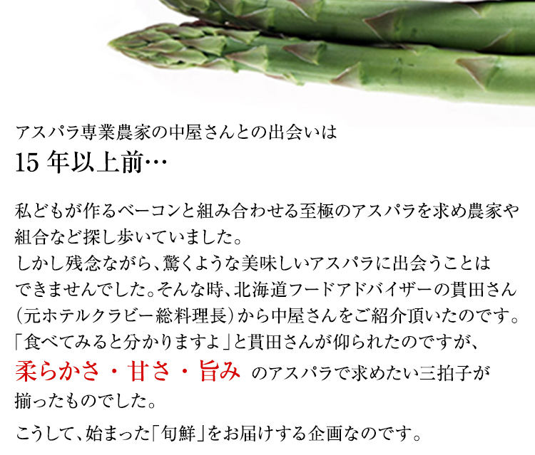 絶品アスパラと極上ベーコンのコラボレーション企画 