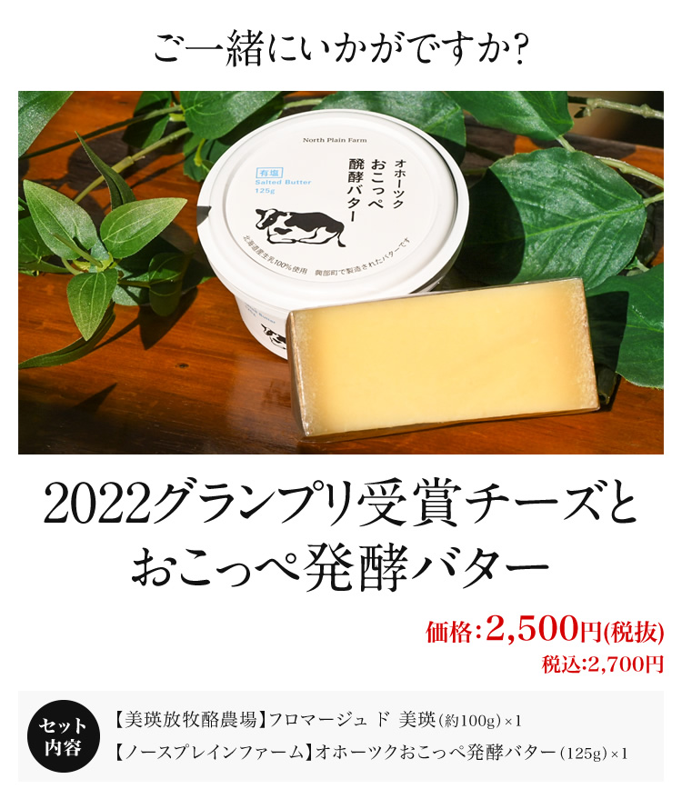 道産チーズとバターのセット