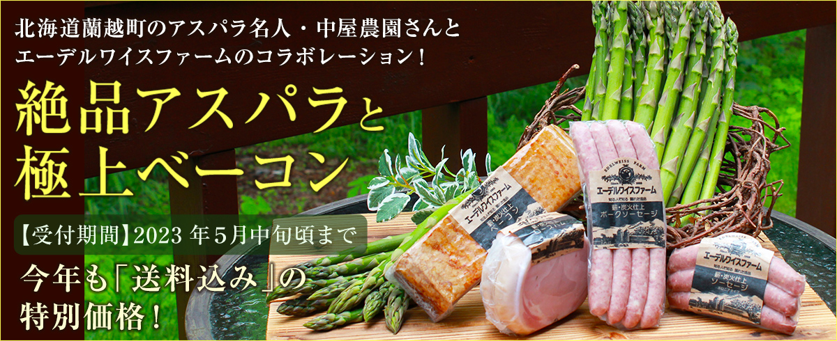 アスパラベーコンセット