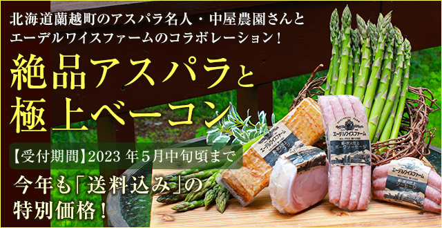 アスパラベーコンセット