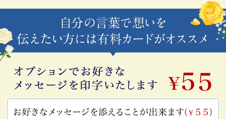 父の日メッセージつけれます