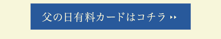 父の日メッセージカード希望はこちら