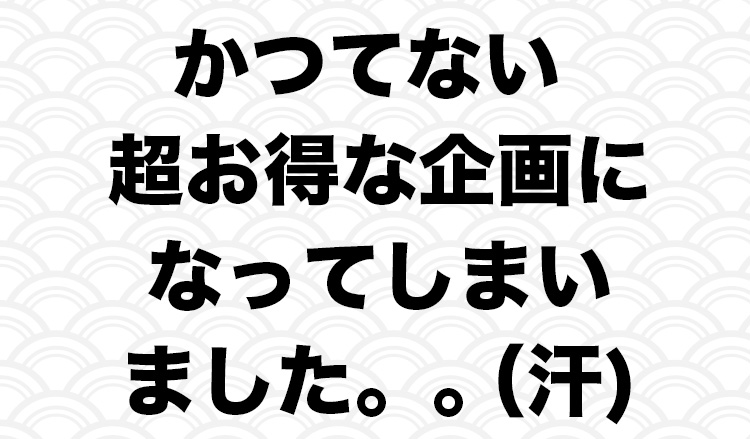 福袋 2023　かつてない 超お得な企画になってしまいました