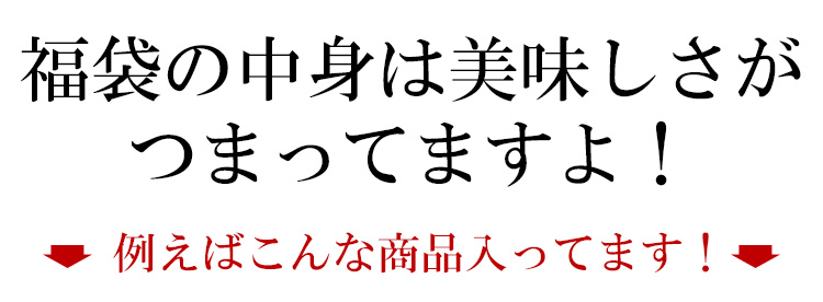 福袋の中身は美味しさがつまってますよ！