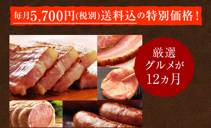 厳選グルメが12ヵ月！バースデープレゼントあり！毎月限定品が楽しめる！