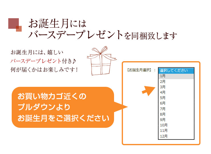 お誕生月には、嬉しいバースデープレゼント付き♪何が届くかはお楽しみです！