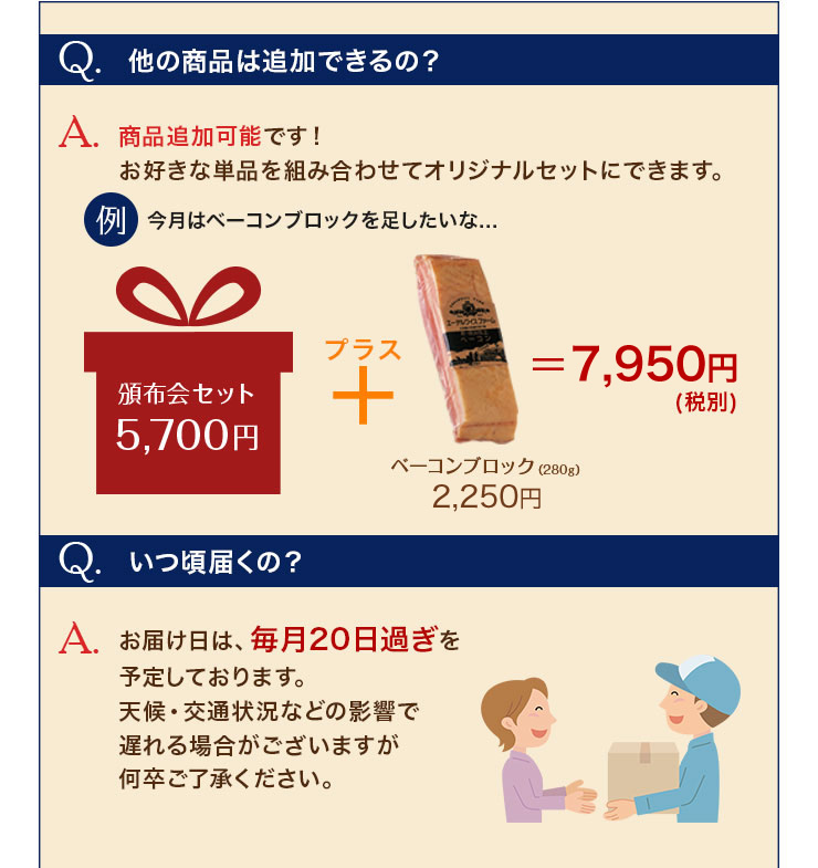 商品追加可能です！お好きな単品を組み合わせてオリジナルセットにできます。お届け日は毎月20日頃を予定しております。