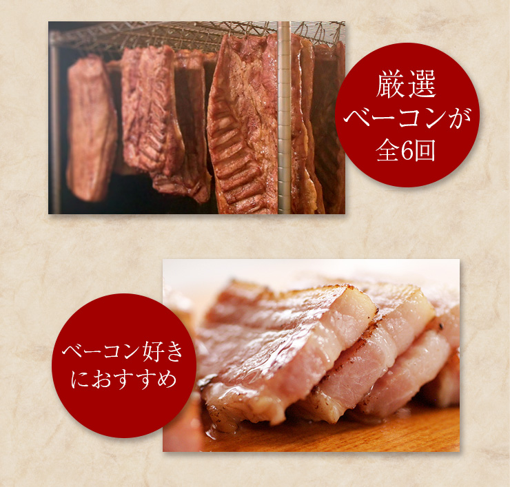 厳選ベーコンが全6回