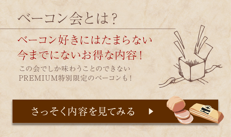 ベーコン好きにはたまらない今までにないお得な内容！