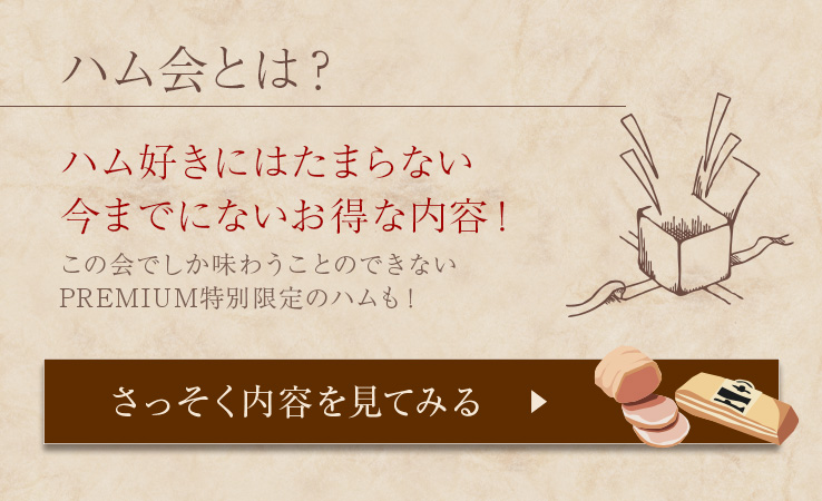 ハム好きにはたまらない今までにないお得な内容！