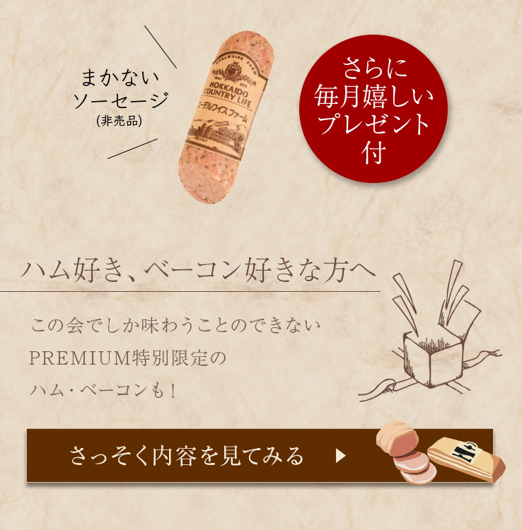 ハム・ベーコン会の会員様限定！プレミアムな限定品が楽しめる！