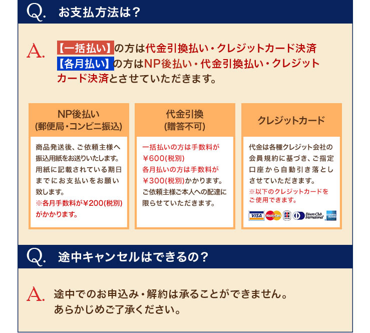 お支払方法は？途中でのお申込み・解約は承ることができません。