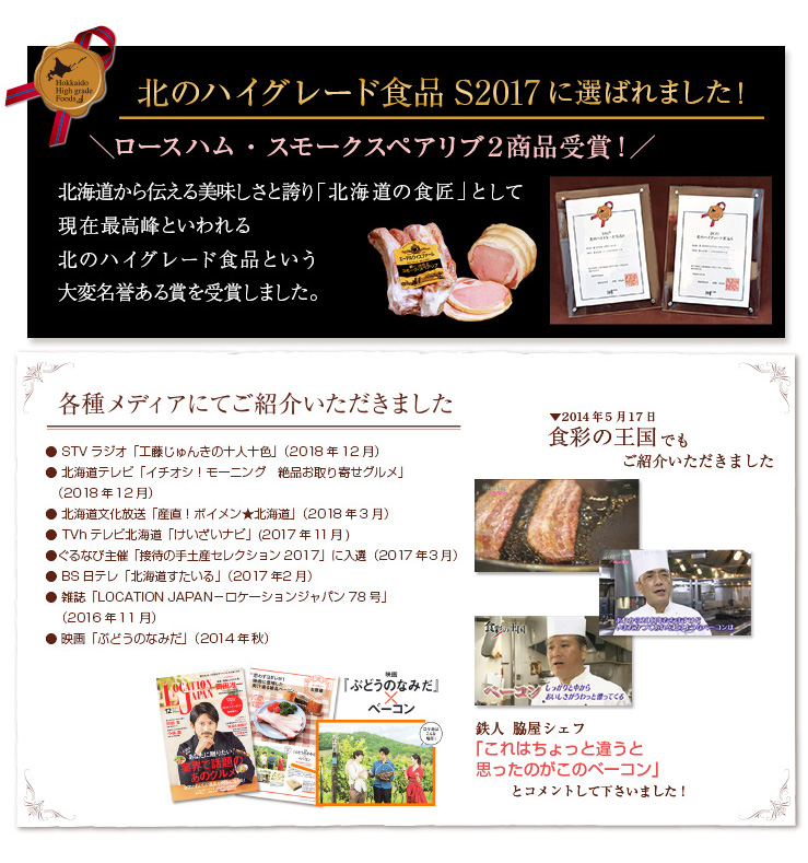 北のハイグレード食品受賞しました・食彩の王国・どさんこワイド・ぶどうのなみだなど各種メディアでご紹介いただきました