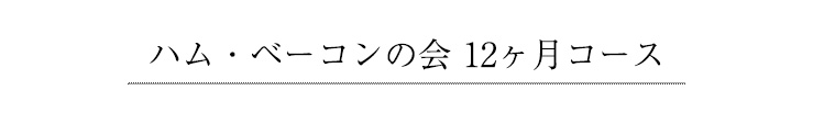 ハム・ベーコンの会 12回コース