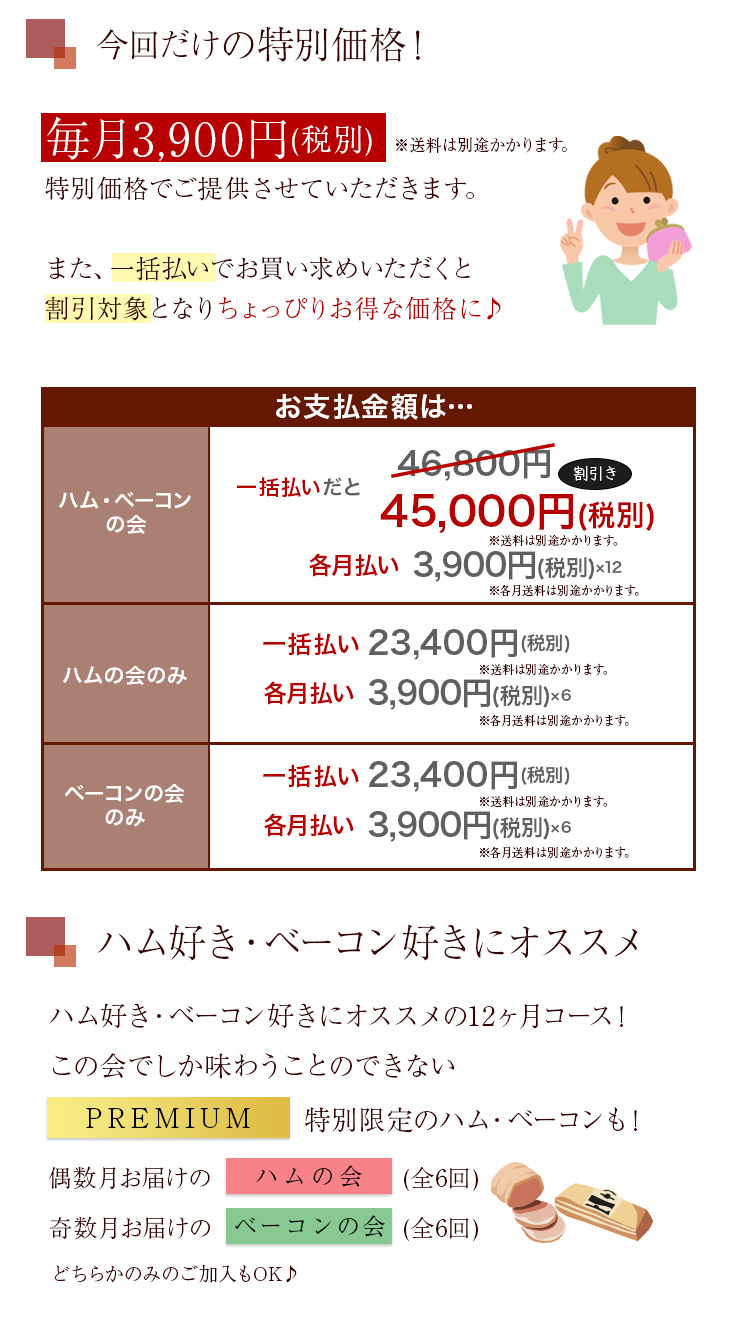 ハム・ベーコンの会(12ヵ月コース)・ハムの会(偶数月６ヵ月コース)・ベーコンの会(奇数月６ヵ月コース)をお選びしてから一括払いか各月払いどちらかをご選択ください
