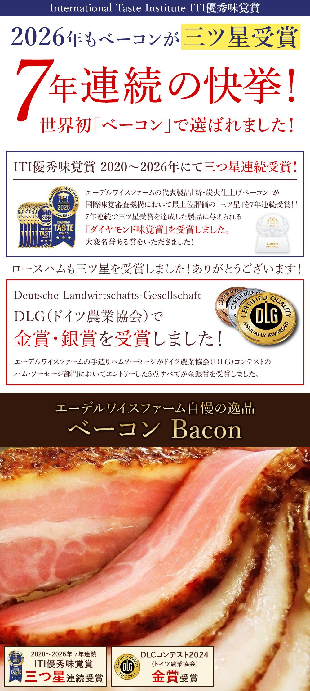 世界各国の味覚のスペシャリスト達によって審査されるITI優秀味覚賞2021にて2年連続三ツ星受賞★★★DLGドイツ農業協会コンテストのハムソーセージ部門においてエントリーした5点すべてが金銀銅賞を受賞しました