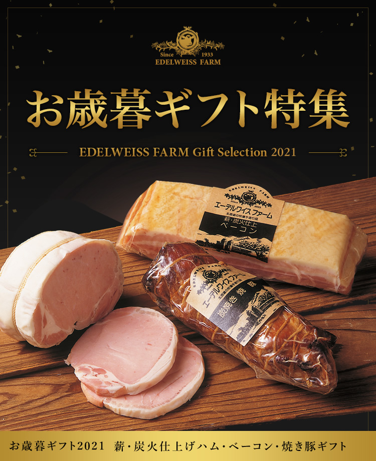 21 お歳暮 薪 炭火仕上げハム ベーコン 焼き豚ギフトセット H 4 内祝い 入学祝い 卒業祝い 進学祝い ギフト 贈り物エーデルワイスファーム 通販