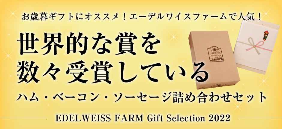 エーデルワイスファームのお歳暮セットおすすめ商品