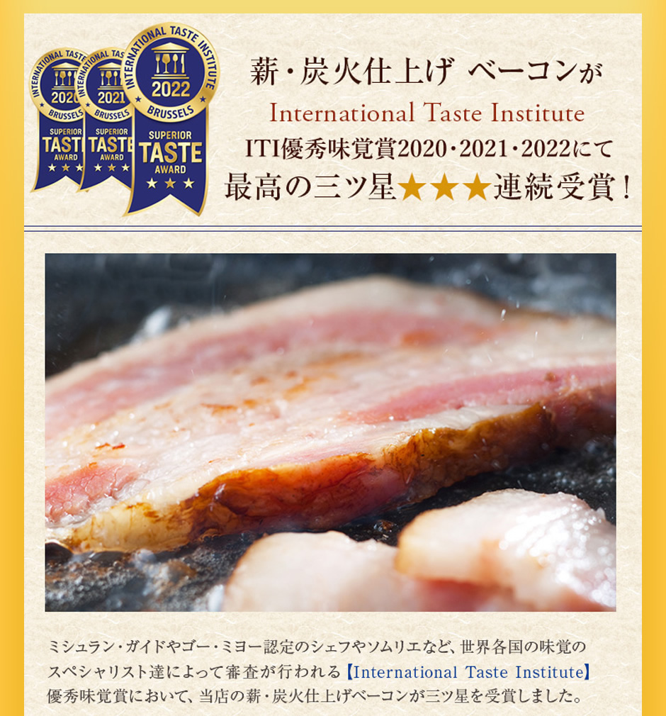 ITI優秀味覚賞にて、当店のベーコンが三つ星を2年連続受賞しました。