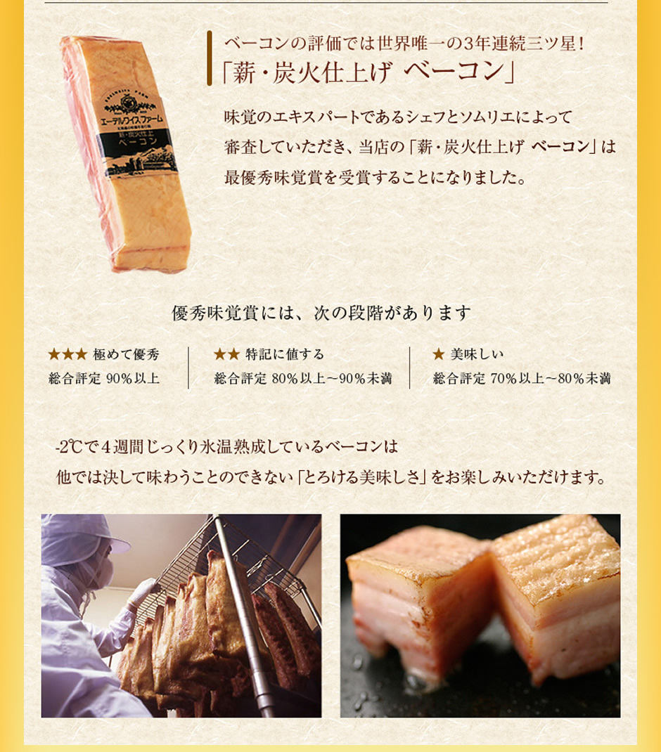 ベーコンの評価では世界で唯一の三ツ星！「薪・炭火仕上げ ベーコン」