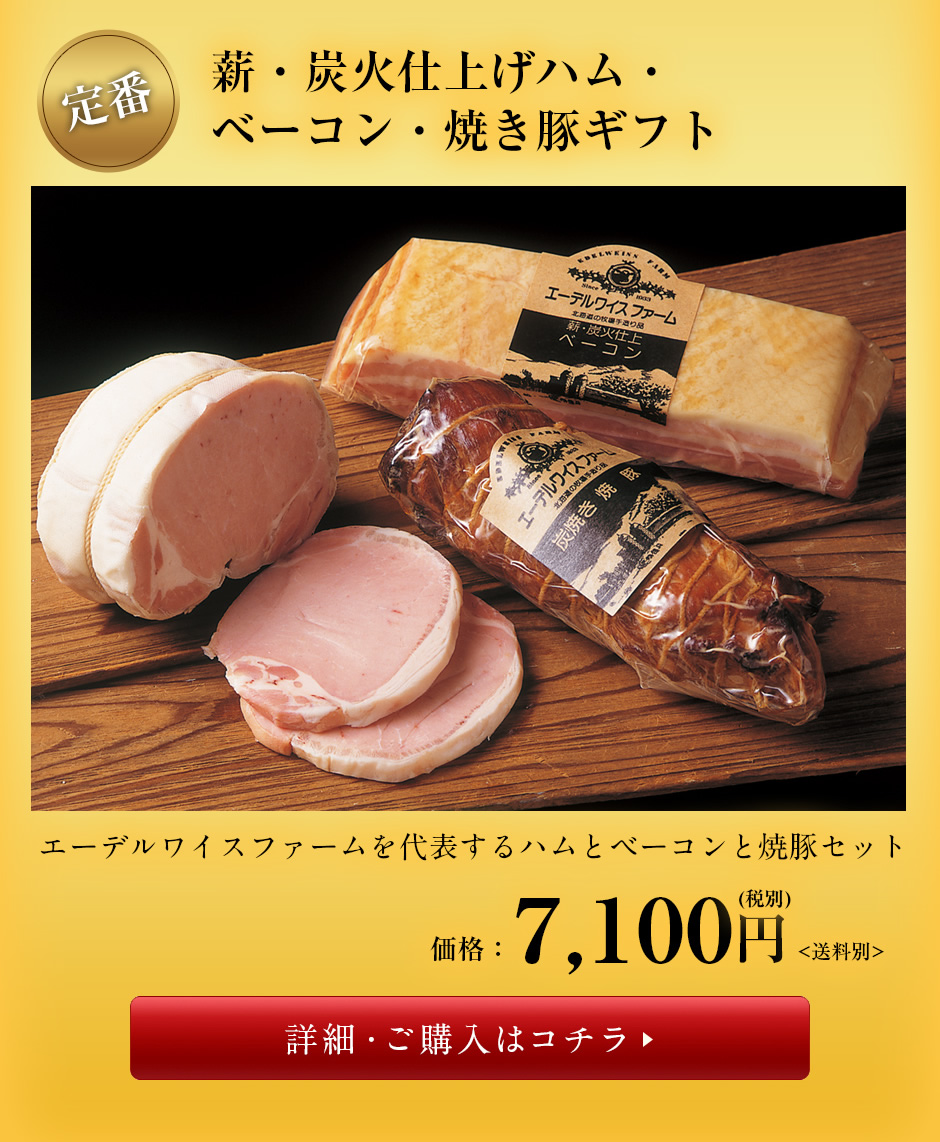 薪・炭火仕上げ ハム・ベーコン・焼き豚ギフト