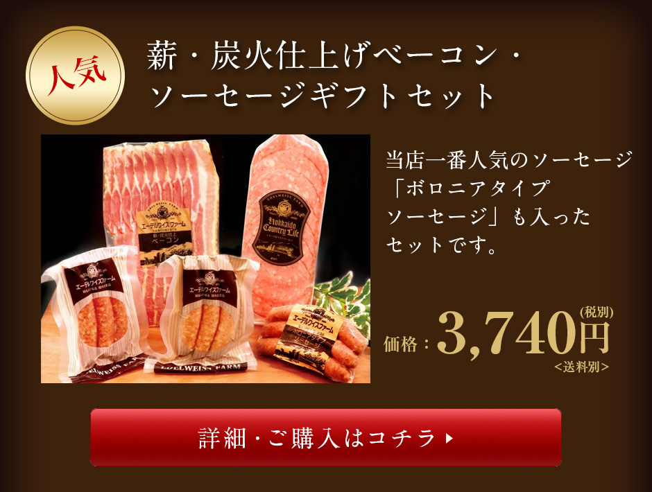 薪・炭火仕上げベーコン・ソーセージギフトセット