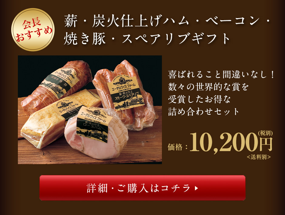 数々の世界的な賞を受賞したお得なハム・ベーコン・焼き豚・スペアリブギフト