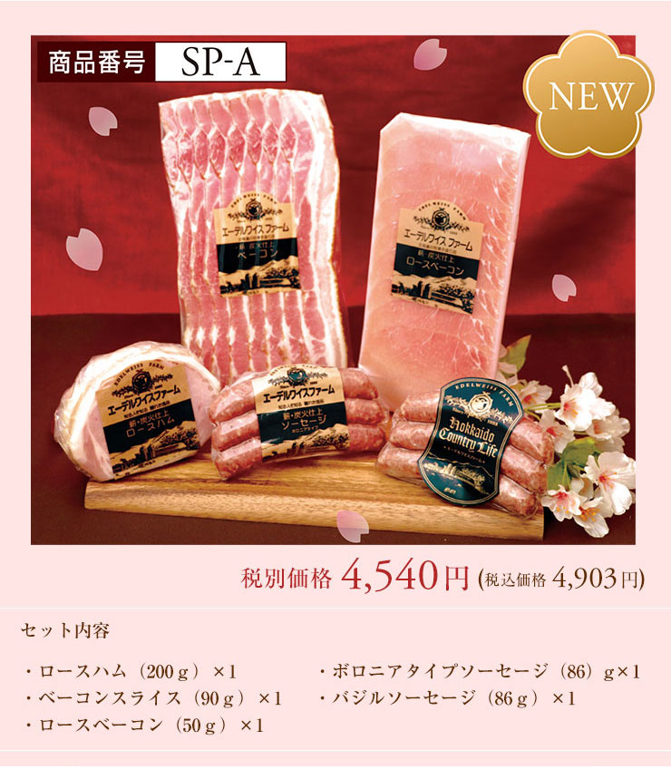 ハム ベーコン ソーセージ 内祝い ギフト Sp A 進学内祝い 出産内祝い 詰め合わせ 北海道 エーデルワイスファームエーデルワイスファーム 通販