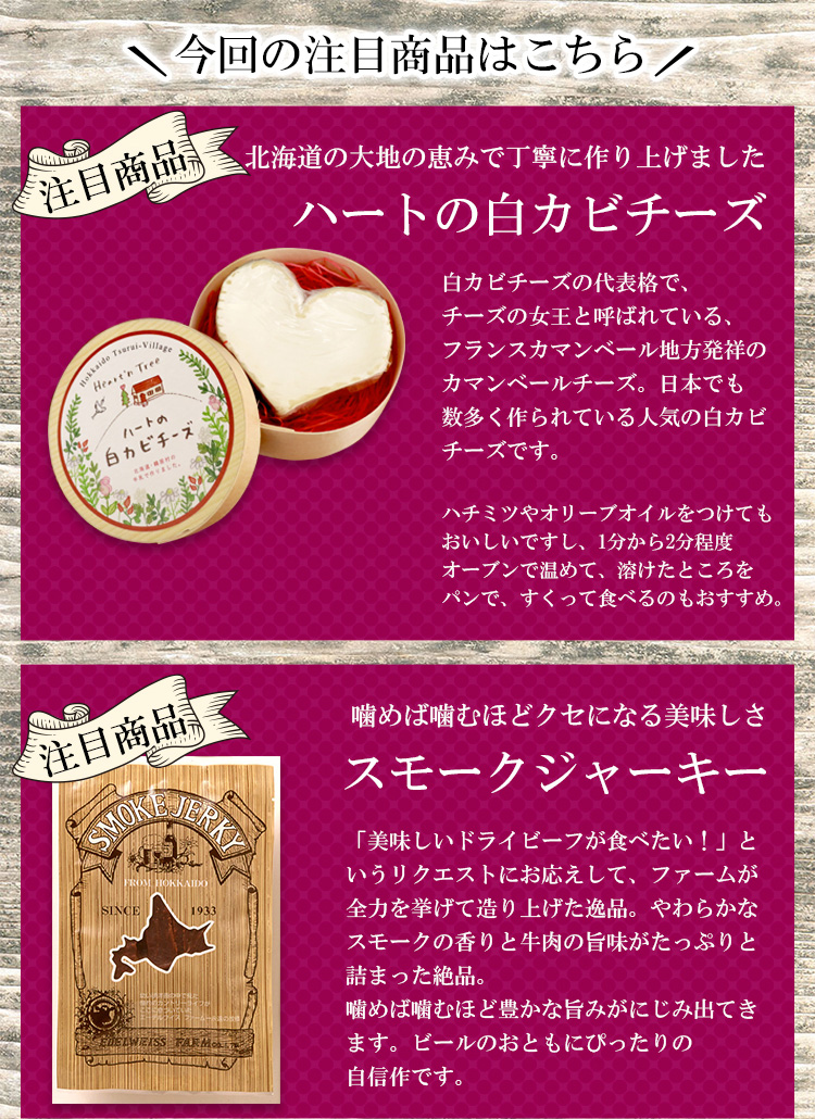注目商品「ハートのカマンベールチーズ」「スモークジャーキー」