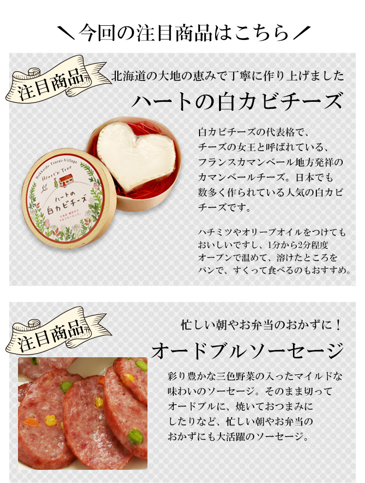 注目商品「ハートのカマンベールチーズ」「オードブルソーセージ」