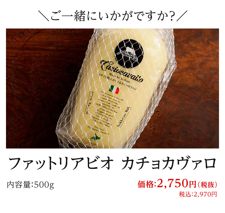 ファットリアビオ カチョカヴァロ