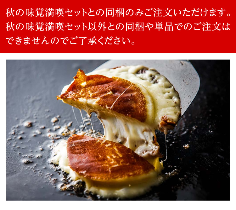 秋の味覚満喫セットとの同梱のみご注文いただけます。