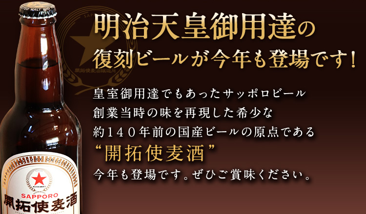 明治天皇御用達の復刻ビールが今年も登場です！