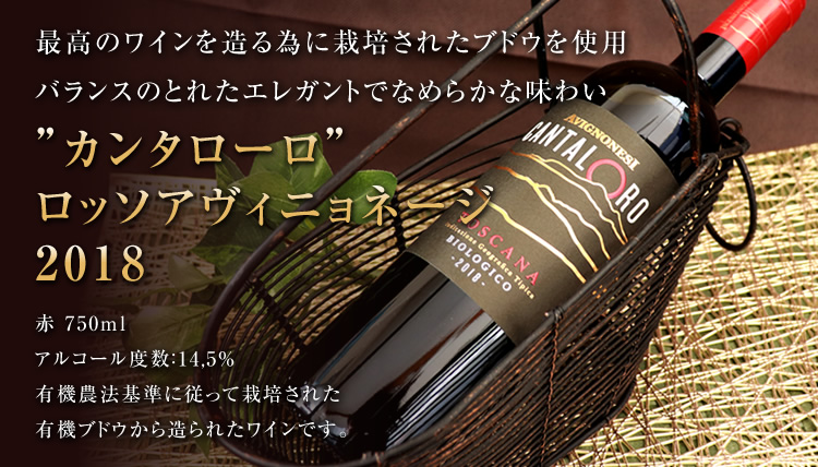 ”カンタローロ”ロッソアヴィニョネージ 2018