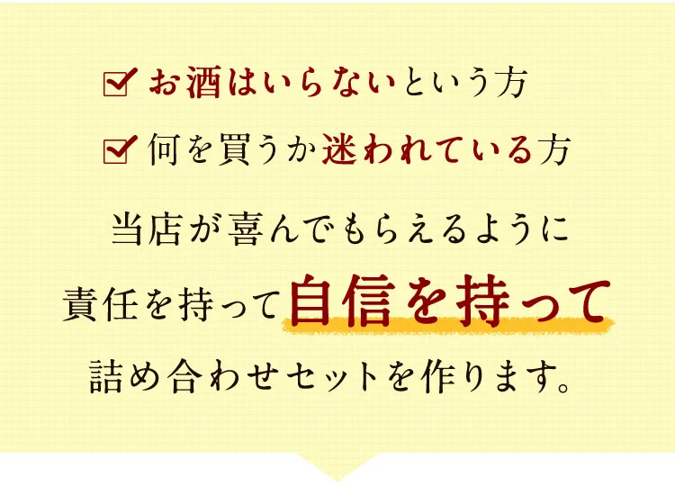 当店が喜んでもらえるように責任を持って自信を持って詰め合わせセットを作ります。