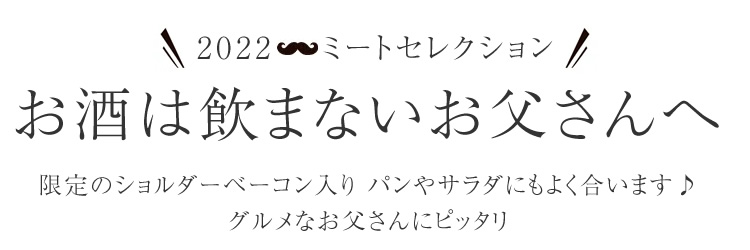 2022ミートセレクション　お酒は飲まないお父さんへ
