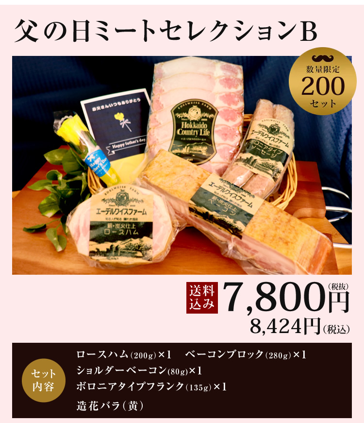 父の日ミートセレクションB