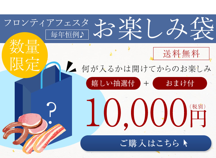 毎年恒例♪フロンティアフェスタお楽しみ袋