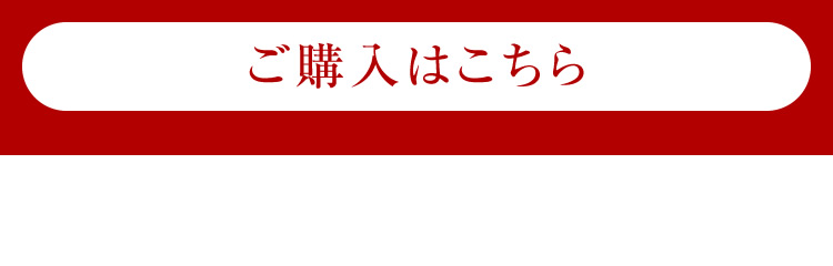 ご購入はこちら