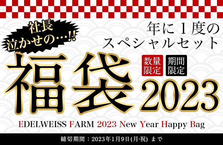 年に１度の スペシャルセット　福袋 2023 数量限定 期間限定