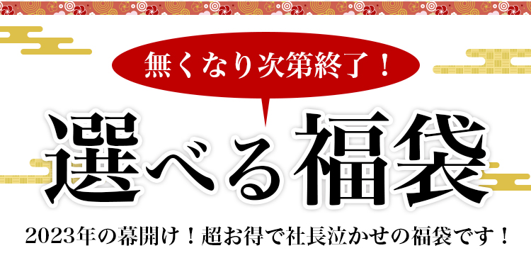 選べる福袋 無くなり次第終了！