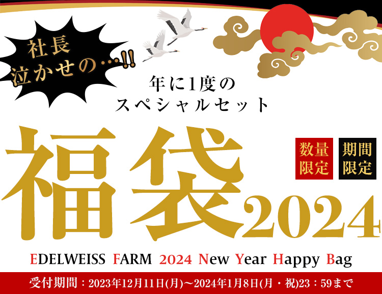 年に１度の スペシャルセット　福袋 2024 数量限定 期間限定