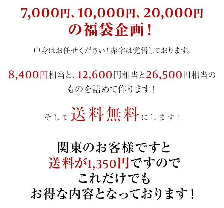 7,000円、10,000円、20,000円の福袋企画