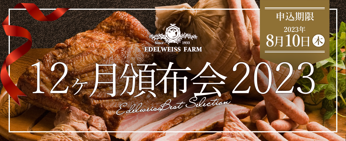 12ヶ月頒布会