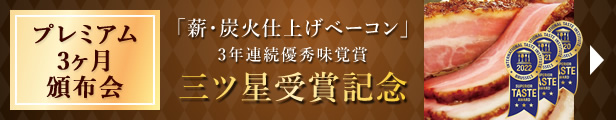 プレミアム3ヶ月頒布会